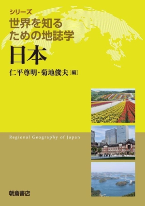 日本 シリーズ世界を知るための地誌学