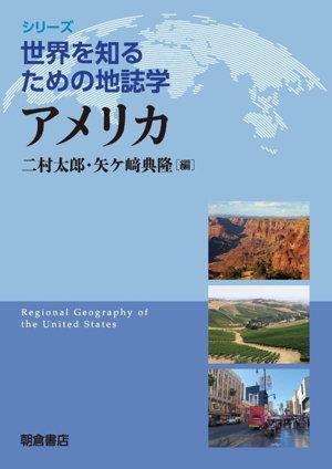 アメリカ シリーズ世界を知るための地誌学