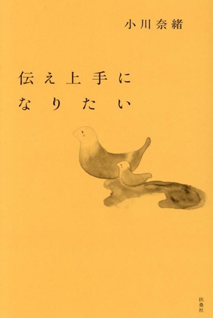 伝え上手になりたい