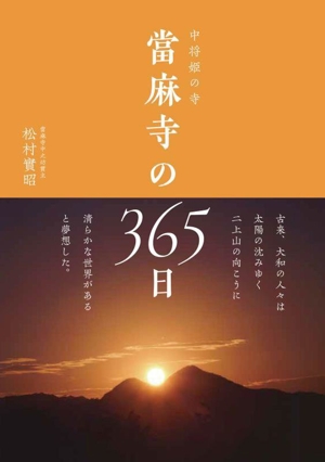 中将姫の寺 當麻寺の365日