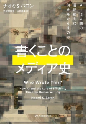 書くことのメディア史 AIは人間の言語能力に何をもたらすのか