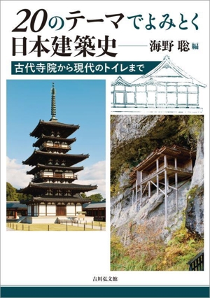 20のテーマでよみとく日本建築史 古代寺院から現代のトイレまで