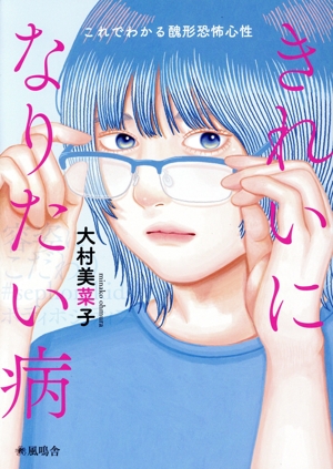 きれいになりたい病 これでわかる醜形恐怖心性