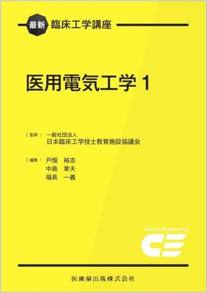 医用電気工学(1) 最新臨床工学講座