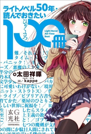 ライトノベル50年・読んでおきたい100冊