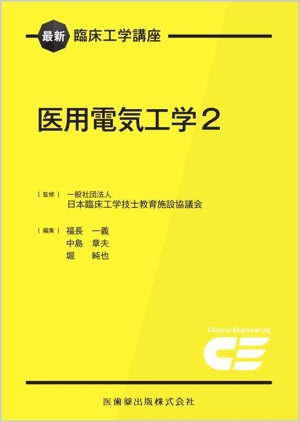 医用電気工学(2) 最新臨床工学講座