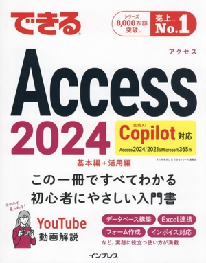 できるAccess 2024 基本編+活用編 Copilot対応 Access 2024/2021 & Microsoft365版 できるシリーズ