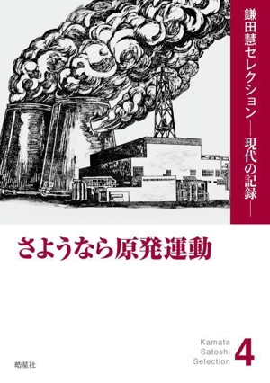 さようなら原発運動 鎌田慧セレクションー現代の記憶ー4