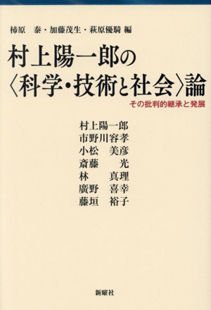 村上陽一郎の〈科学・技術と社会〉論 その批判的継承と発展