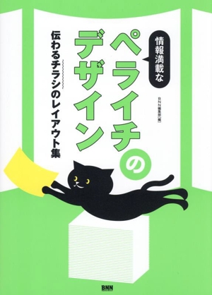 情報満載なペライチのデザイン 伝わるチラシのレイアウト集