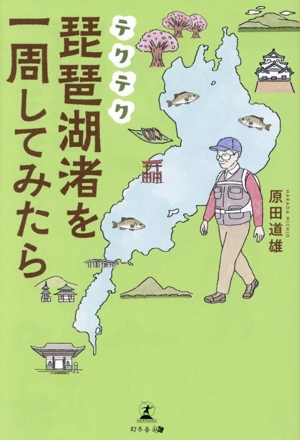 テクテク 琵琶湖渚を一周してみたら