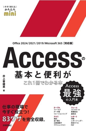 Accessの基本と便利がこれ1冊でわかる本 Office 2024/2021/2019/Microsoft 365対応版 今すぐ使えるかんたんmini