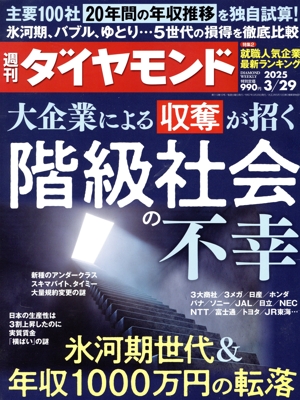 週刊 ダイヤモンド(2025 3/29) 週刊誌