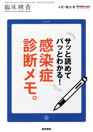 臨床検査(4 Vol.69 No.4 APRIL. 2025) 月刊誌