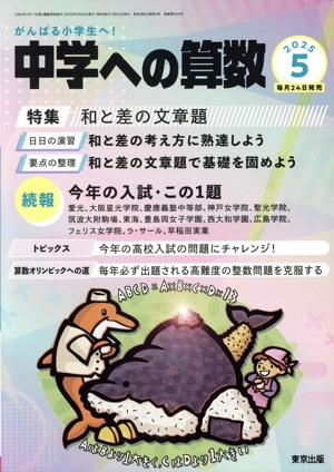中学への算数(5 2025) 月刊誌