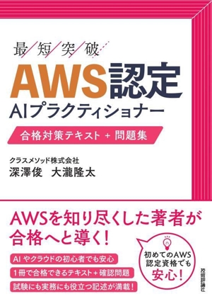 AWS認定 AIプラクティショナー 合格対策テキスト+問題集
