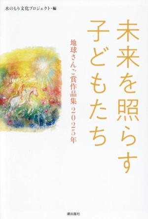 未来を照らす子どもたち 地球さんご賞作品集 2025年
