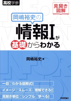 岡嶋裕史の情報Ⅰが基礎からわかる 見開き図解