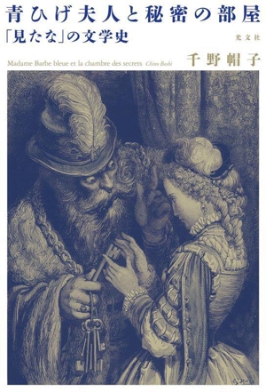 青ひげ夫人と秘密の部屋 「見たな」の文学史