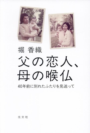 父の恋人、母の喉仏 40年前に別れたふたりを見送って