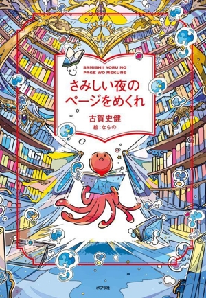 さみしい夜のページをめくれ