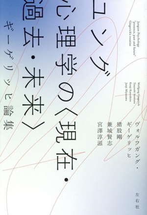 ユング心理学の＜現在・過去・未来＞ ギーゲリッヒ論集