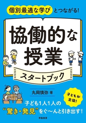 個別最適な学びとつながる！ 協働的な授業スタートブック