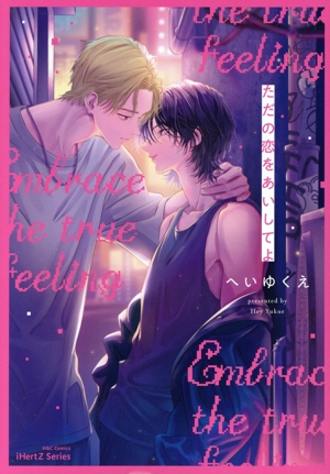 ただの恋をあいしてよ H&CC/iHertZ