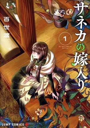 サネカの嫁入り(1) ジャンプC+