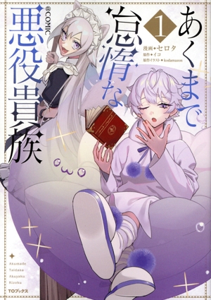 あくまで怠惰な悪役貴族 @COMIC(1)