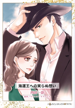 海運王への実らぬ想い ハーレクインCダイヤ