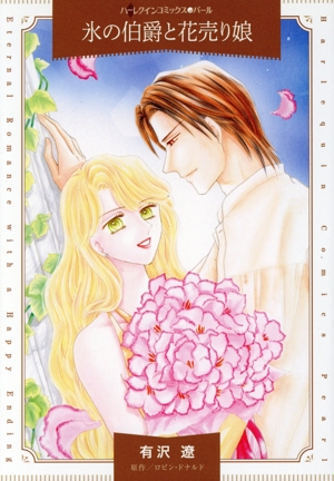 氷の伯爵と花売り娘 ハーレクインCパール