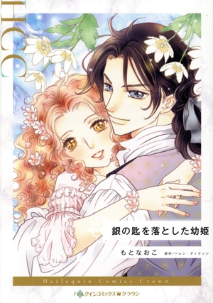 銀の匙を落とした幼姫 ハーレクインCクラウン