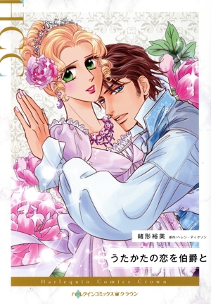 うたかたの恋を伯爵と ハーレクインCクラウン