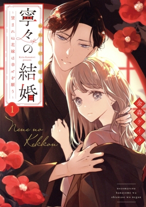 寧々の結婚(1) 望まれぬ花嫁は幸せを願う ジュールC