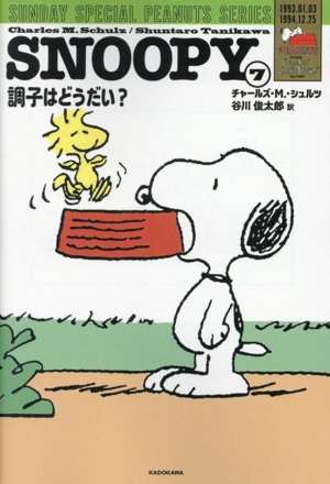 SNOOPY(7) 調子はどうだい？ SUNDAY SPECIAL PEANUTS SERIES