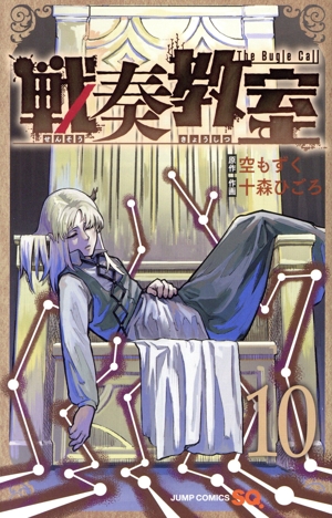 コミック】戦奏教室(1～11巻)セット | 全巻セットまとめ買い