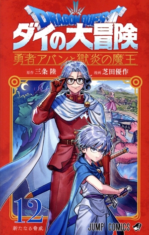 コミック】DRAGON QUEST ダイの大冒険 勇者アバンと獄炎の魔王(1