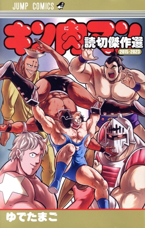 キン肉マン読切傑作選 2015-2023 ジャンプC