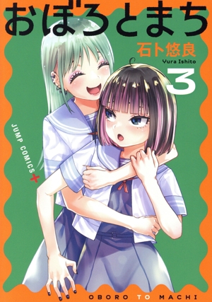 おぼろとまち(3) ジャンプC+