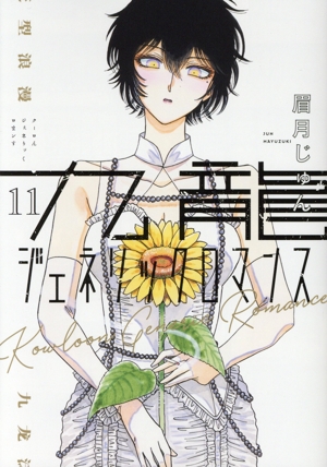 コミック】九龍ジェネリックロマンス(1～11巻)セット | 全巻