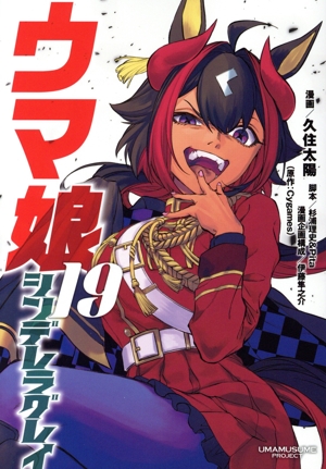 ウマ娘 シンデレラグレイ(19) ヤングジャンプC
