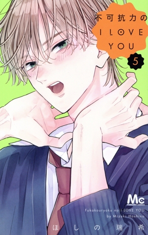 ゆびさきと恋々　不可抗力のiloveyou 不可抗力のI LOVE YOU - ほしの瑞希 | マーガレット リマコミ＋