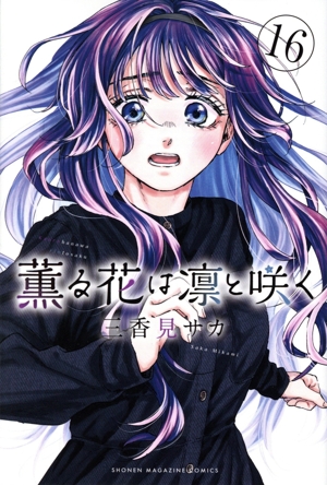 コミック】薫る花は凛と咲く(1～17巻)セット | 全巻セット