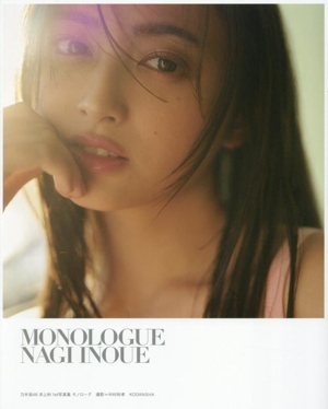乃木坂46 井上和1st写真集 モノローグ