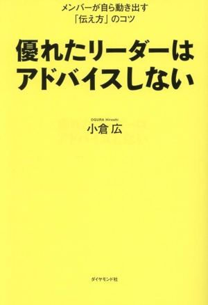 優れたリーダーはアドバイスしない メンバーが自ら動き出す「伝え方」のコツ