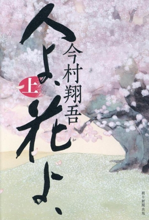 人よ、花よ、(上)