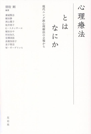 心理療法とはなにか 現代ユング派心理療法の立場から