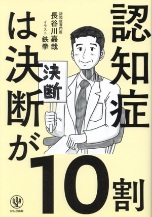 認知症は決断が10割