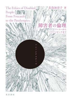 日本の近代化と障害者 中古本・書籍 | ブックオフ公式オンラインストア